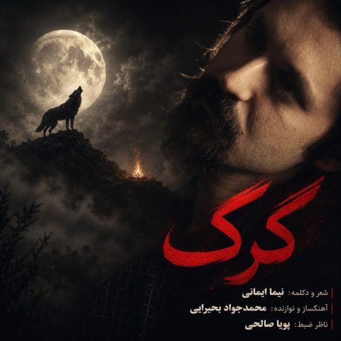 دانلود آهنگ نیما ایمانی گرگ
